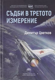 Съдби в третото измерение