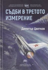 Съдби в третото измерение