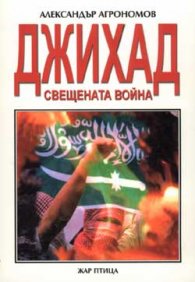 Джихад - Свещената война