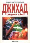 Джихад - Свещената война