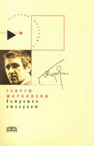 Вътрешен емигрант