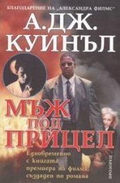Мъж под прицел