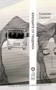 Юношите от пещерата
