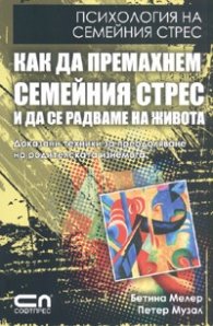 Как да премахнем семейния стрес и да се радваме на живота