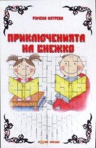 Приключенията на Снежко