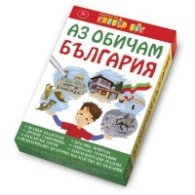 Аз обичам България - Активни карти