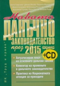 Новото данъчно законодателство през 2015 година + CD
