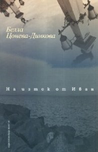 На изток от Иван
