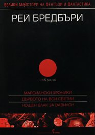 Рей Бредбъри. Избрано Т.2/Марсиански хроники, Дървото на Вси Светии, Нощен влак за Вавилон