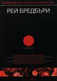 Рей Бредбъри. Избрано Т.2/Марсиански хроники, Дървото на Вси Светии, Нощен влак за Вавилон
