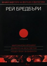 Рей Бредбъри. Избрано Т.2/Марсиански хроники, Дървото на Вси Светии, Нощен влак за Вавилон