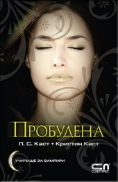 Пробудена Кн.8 от Поредицата Училище за вампири