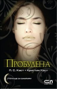 Пробудена Кн.8 от Поредицата Училище за вампири