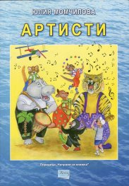 Артисти (детска фантазия)