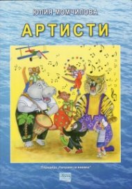 Артисти (детска фантазия)