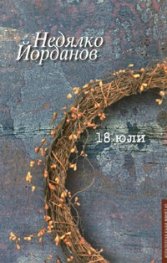 18 юли. Стихотворения