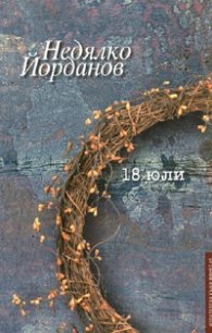18 юли. Стихотворения