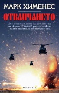 Отвличането