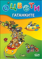 Оцвети: Гатанките / 4-6 години