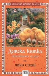 Детска китка. Стихотворения за деца