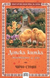 Детска китка. Стихотворения за деца