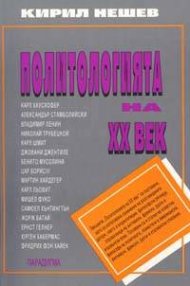 Политологията на ХХ век