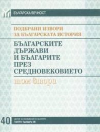 Подбрани извори за българската история Т.2 - Българските държави