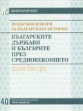 Подбрани извори за българската история Т.2 - Българските държави