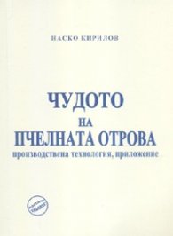 Чудото на пчелната отрова