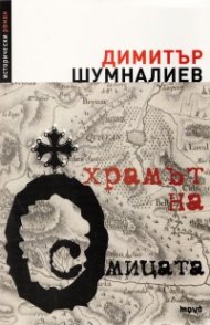 Храмът на Осмицата. Исторически роман