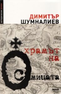 Храмът на Осмицата. Исторически роман