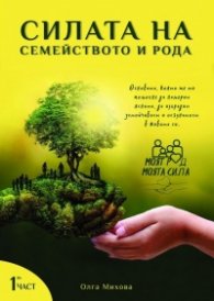 Силата на семейството и рода