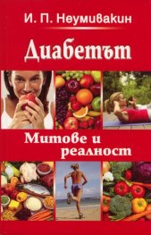 Диабетът. Митове и реалност