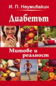 Диабетът. Митове и реалност