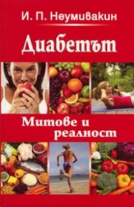 Диабетът. Митове и реалност