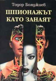 Шпионажът като занаят