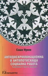 Антидискриминационна и антипотискаща социална работа. Съвременна теория и практика