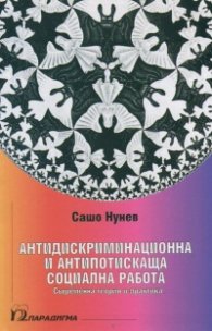 Антидискриминационна и антипотискаща социална работа. Съвременна теория и практика