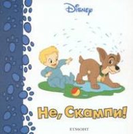 Не, Скампи/ Disney