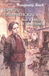 Христо Смирненски. Маскарадът и празникът