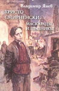Христо Смирненски. Маскарадът и празникът