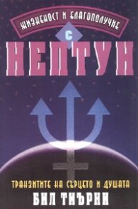 Жизненост и благополучие с Нептун
