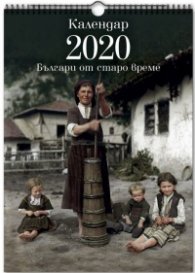 Стенен календар 2020: Българи от старо време