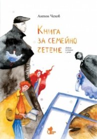 Книга за семейно четене. Девет истории с деца