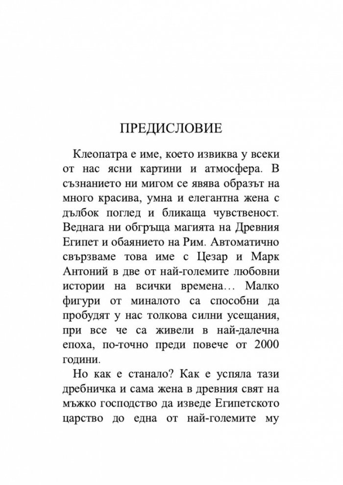 Клеопатра: Царицата, която предизвика Рим и покори вечността