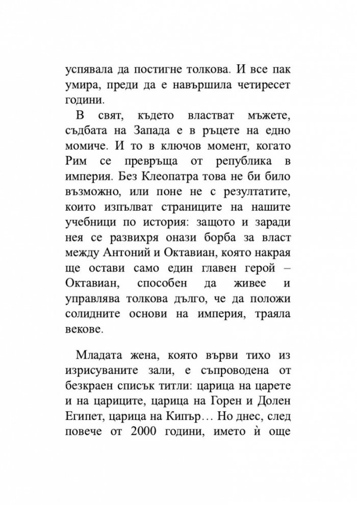 Клеопатра: Царицата, която предизвика Рим и покори вечността