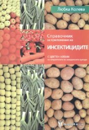 Справочник за приложение на инсектицидите. С цветен албум на неприятелите по земеделските култури