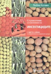 Справочник за приложение на инсектицидите. С цветен албум на неприятелите по земеделските култури