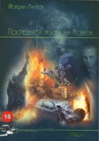 Последната жътва на козела