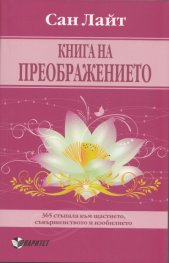 Книга на преображението